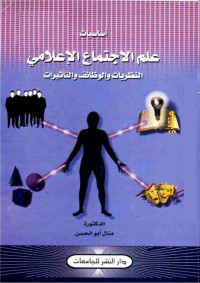 أساسيات علم الاجتماع الإعلامي : النظريات والوظائف والتأثيرات